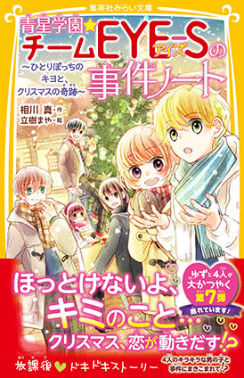 青星学園★チームＥＹＥ‐Ｓの事件ノート　～ひとりぼっちのキヨと、クリスマスの奇跡～ 相川　真