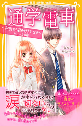 通学電車　～何度でも君を好きになる～　みらい文庫版 みゆ