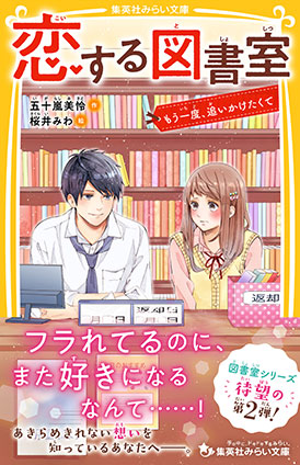 恋する図書室　もう一度、追いかけたくて 五十嵐美怜