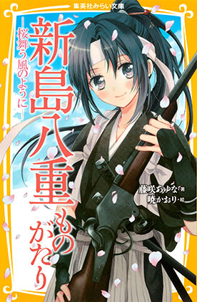 新島八重ものがたり　―桜舞う風のように― 藤咲あゆな