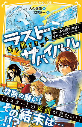 生き残りゲーム　ラストサバイバル　チームで勝ち抜け！　サバイバルウォーター 大久保　開