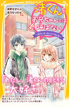 渚くんをお兄ちゃんとは呼ばない　～好きになっちゃってごめんね～ 夜野せせり