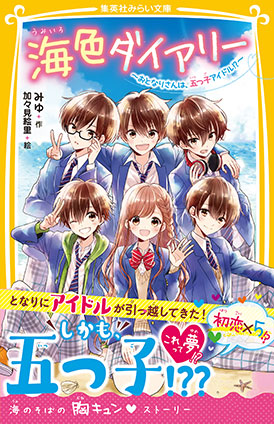 海色ダイアリー　～おとなりさんは、五つ子アイドル!?～ みゆ