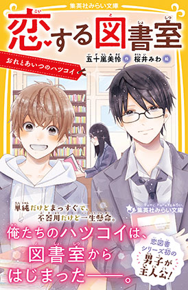 恋する図書室　おれとあいつのハツコイ 五十嵐美怜