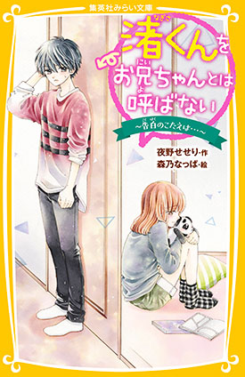 渚くんをお兄ちゃんとは呼ばない　～告白のこたえは…～ 夜野せせり