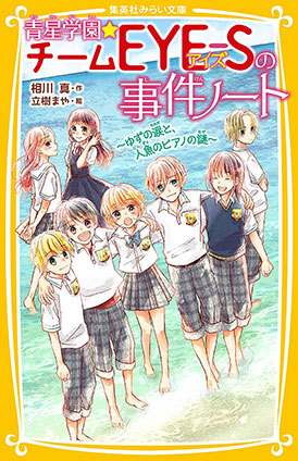 青星学園★チームＥＹＥ‐Ｓの事件ノート　～ゆずの涙と、人魚のピアノの謎～ 相川　真