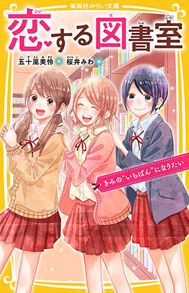 恋する図書室　きみの“いちばん”になりたい 五十嵐美怜