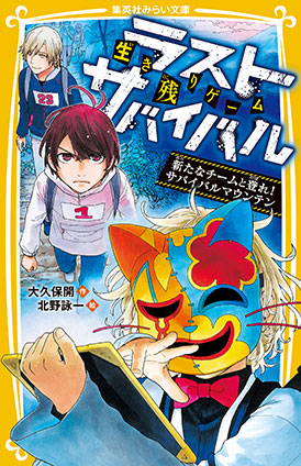 生き残りゲーム　ラストサバイバル　新たなチームと登れ！　サバイバルマウンテン 大久保　開