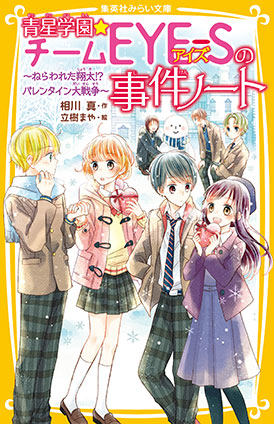 青星学園★チームＥＹＥ‐Ｓの事件ノート　～ねらわれた翔太!?　バレンタイン大戦争～ 相川　真