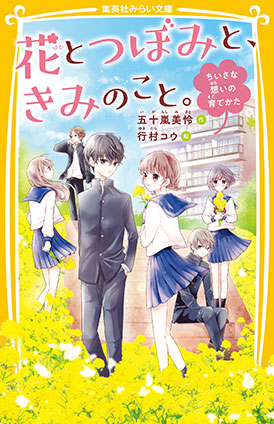 花とつぼみと、きみのこと。　ちいさな想いの育てかた 五十嵐美怜