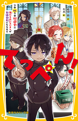 てっぺん！　シロVSクロ総選挙!! 友だちのいないオレが生徒会長になるまで 相羽　鈴