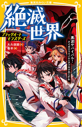 絶滅世界　ブラックイートモンスターズ　黒波サバイバル！タイガのライバルとタツキのあこがれ 大久保　開