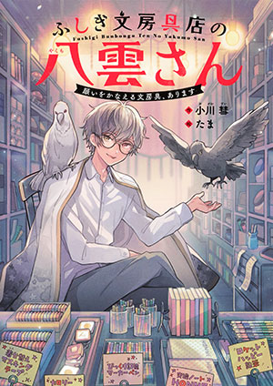 ふしぎ文房具店の八雲さん　願いをかなえる文房具、あります 小川　彗