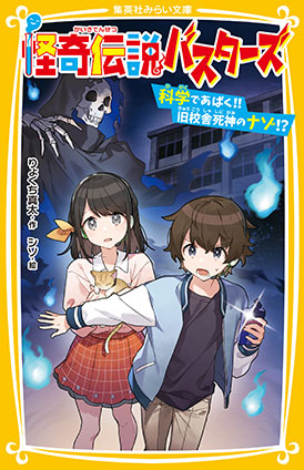 怪奇伝説バスターズ　科学であばく!! 旧校舎死神のナゾ!? りょくち真太