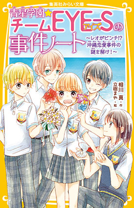 青星学園★チームＥＹＥ‐Ｓの事件ノート　～レオがピンチ!?　沖縄恋愛事件の謎を解け！～ 相川　真