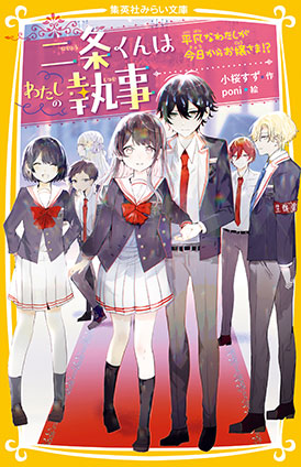 二条くんはわたしの執事　平凡なわたしが今日からお嬢さま!? 小桜すず