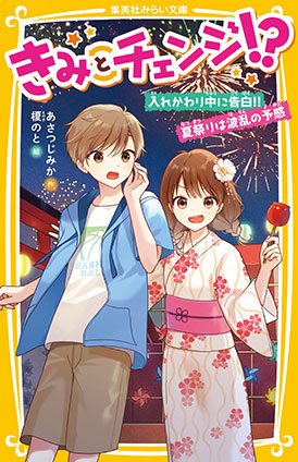 きみとチェンジ!?　入れかわり中に告白!!　夏祭りは波乱の予感 あさつじみか