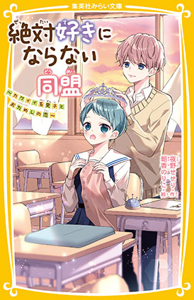 絶対好きにならない同盟　～カワイイ系男子とおためしの恋～ 夜野せせり