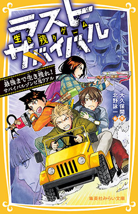 生き残りゲーム　ラストサバイバル　最後まで生き残れ！ サバイバルゾンビ鬼リアル 大久保　開