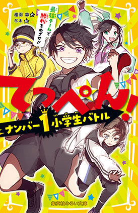 てっぺん！　ナンバー１小学生バトル　最強チームで勝利をめざせ!! 相羽　鈴