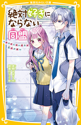 絶対好きにならない同盟　～モテたくない女子と王子さま～ 夜野せせり