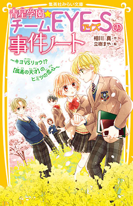 青星学園★チームＥＹＥ‐Ｓの事件ノート　～キヨVSリョウ!?　【孤高の天才】のヒミツの恋心～ 相川　真