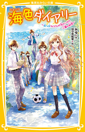 海色ダイアリー　～五つ子アイドルが大ゲンカ!?　二葉の初恋～ みゆ