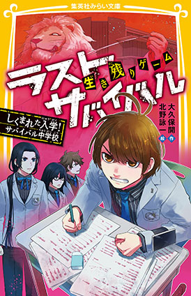 生き残りゲーム　ラストサバイバル　しくまれた入学！　サバイバル中学校 大久保　開