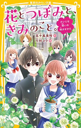 花とつぼみと、きみのこと。　だいじな想いの咲かせかた 五十嵐美怜