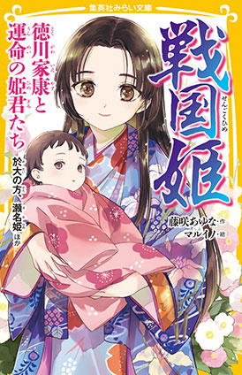 戦国姫　徳川家康と運命の姫君たち　於大の方、瀬名姫ほか 藤咲あゆな