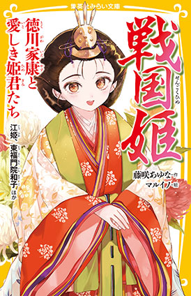 戦国姫　徳川家康と愛しき姫君たち　江姫、東福門院和子 ほか 藤咲あゆな