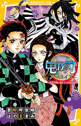 鬼滅の刃　ノベライズ　～最終決戦と禰豆子の目覚め編～ 吾峠呼世晴（原作・絵）/はのまきみ（著）