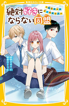 絶対好きにならない同盟　～初恋の人と今、好きな人～ 夜野せせり