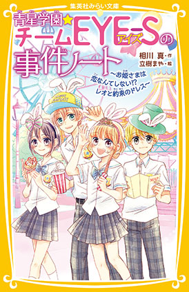 青星学園★チームＥＹＥ‐Ｓの事件ノート　～お姫さまは恋なんてしない!?　レオと約束のドレス～ 相川　真