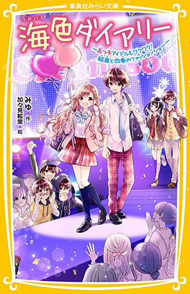 海色ダイアリー　～五つ子アイドルもワクワク！　結亜と四季のファッションショー～ みゆ