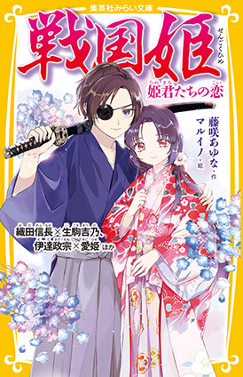 戦国姫　姫君たちの恋　織田信長×生駒吉乃、伊達政宗×愛姫ほか 藤咲あゆな