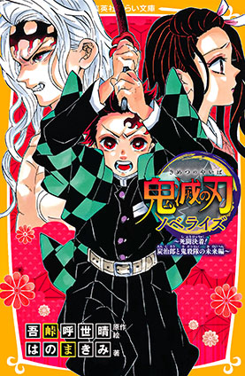 鬼滅の刃　ノベライズ　～死闘決着！　炭治郎と鬼殺隊の未来編～ 吾峠呼世晴（原作・絵）/はのまきみ（著）