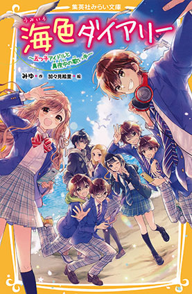 海色ダイアリー　～五つ子アイドルと真夜中の歌い手～ みゆ