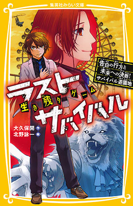 生き残りゲーム　ラストサバイバル　告白の行方と未来への決断！　サバイバル遊園地 大久保　開