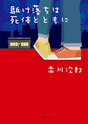 駈け落ちは死体とともに 赤川次郎