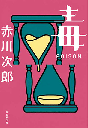 毒　POISON 赤川次郎