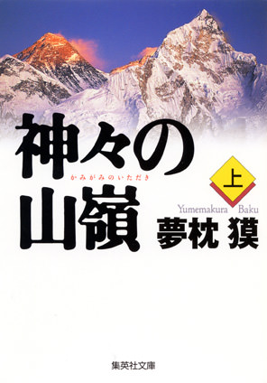 神々の山嶺　上 夢枕　獏