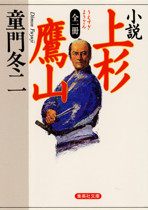 全一冊　小説　上杉鷹山 童門冬二