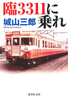 臨３３１１に乗れ 城山三郎