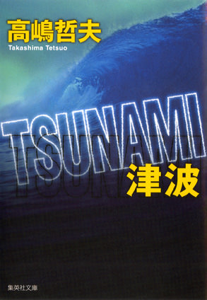 ＴＳＵＮＡＭＩ　津波 高嶋哲夫