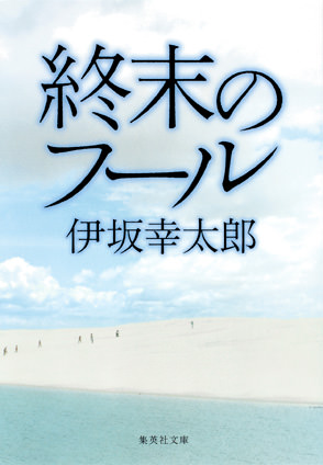 終末のフール 伊坂幸太郎