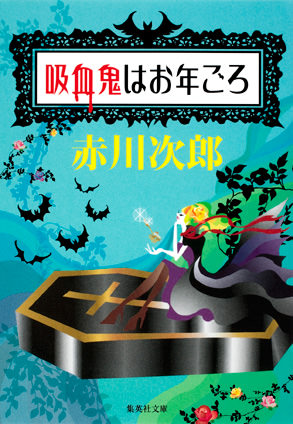 吸血鬼はお年ごろ（吸血鬼はお年ごろシリーズ） 赤川次郎