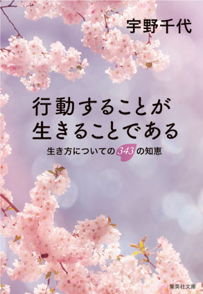 行動することが生きることである 宇野千代