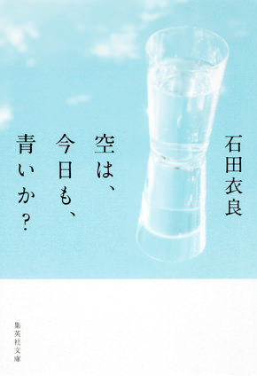 空は、今日も、青いか？ 石田衣良