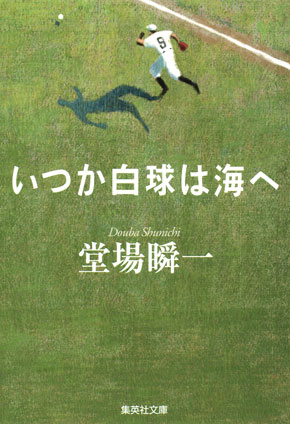 いつか白球は海へ 堂場瞬一